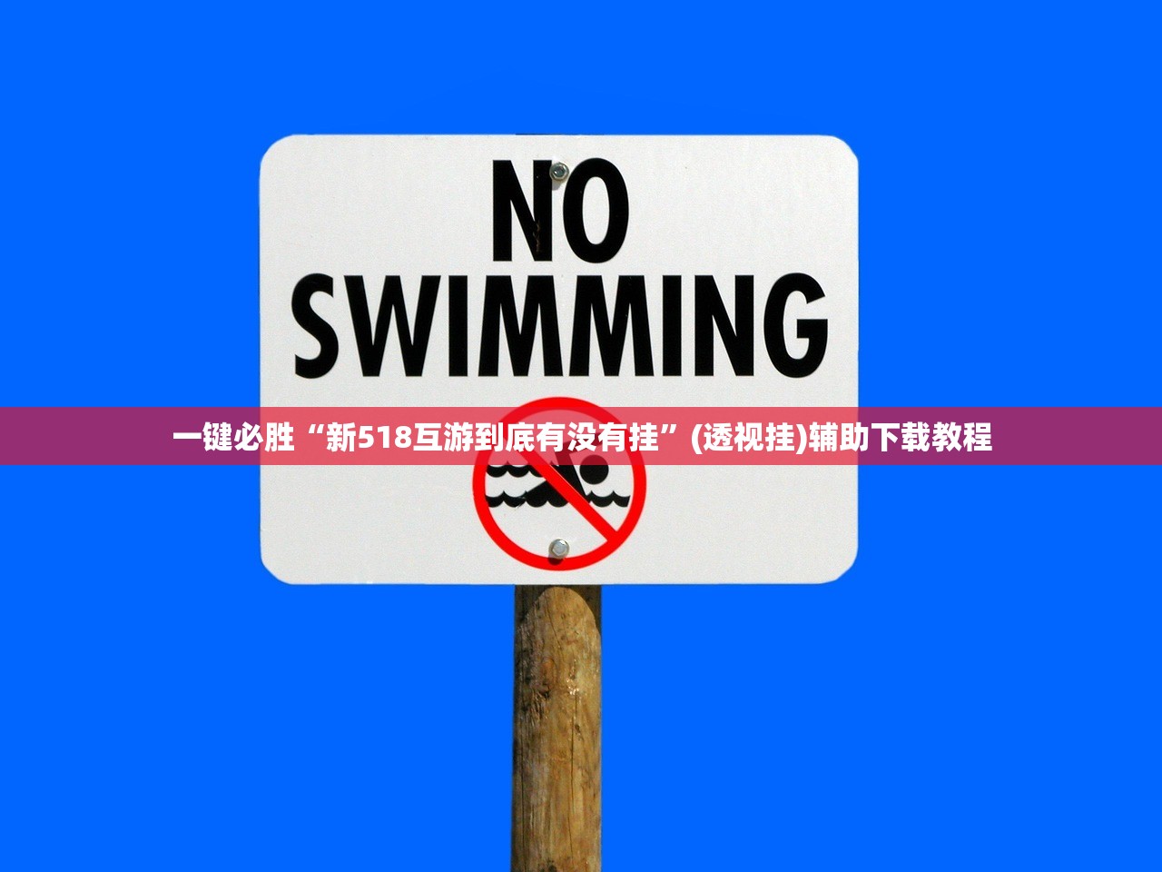 一键必胜“新518互游到底有没有挂”(透视挂)辅助下载教程