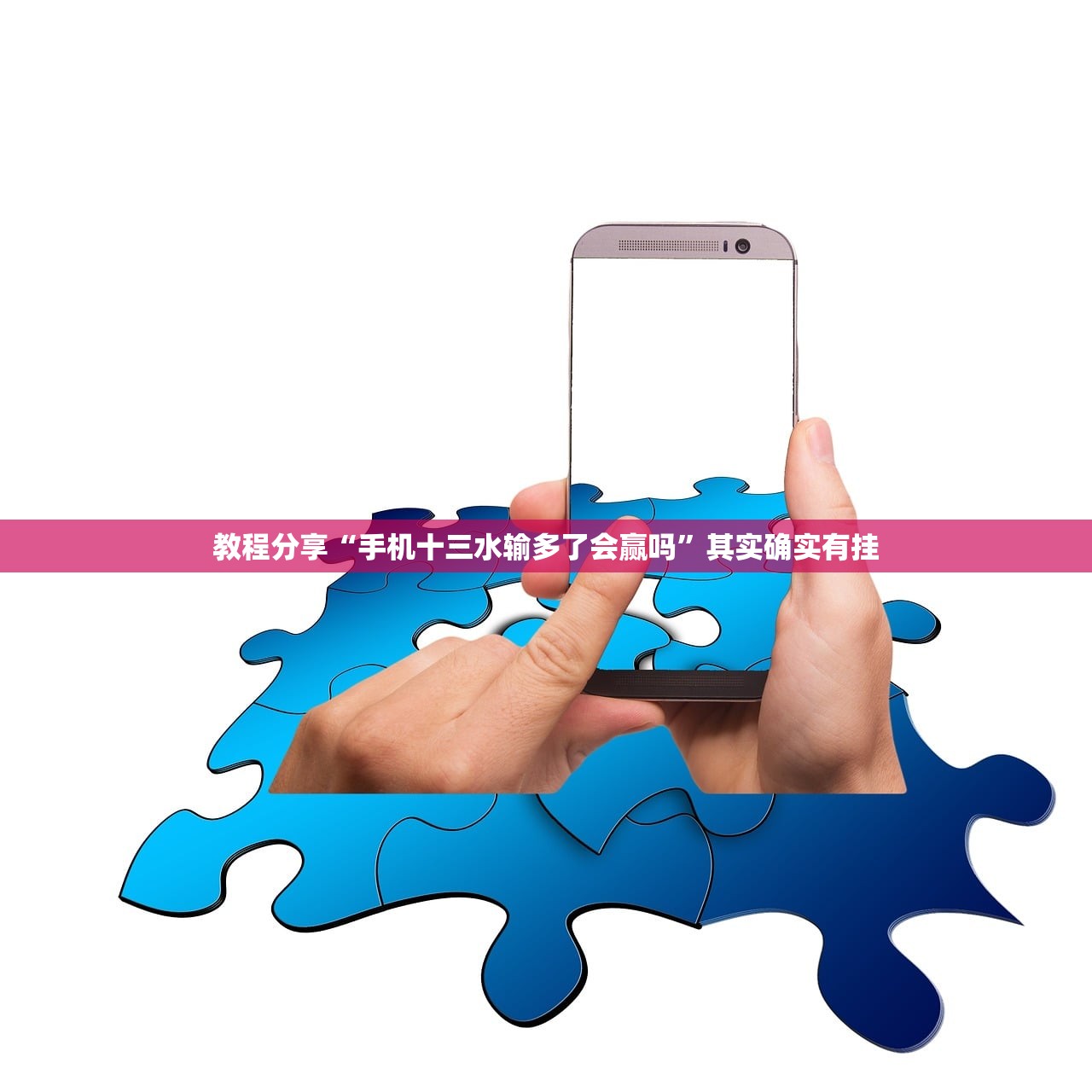 教程分享“手机十三水输多了会赢吗”其实确实有挂