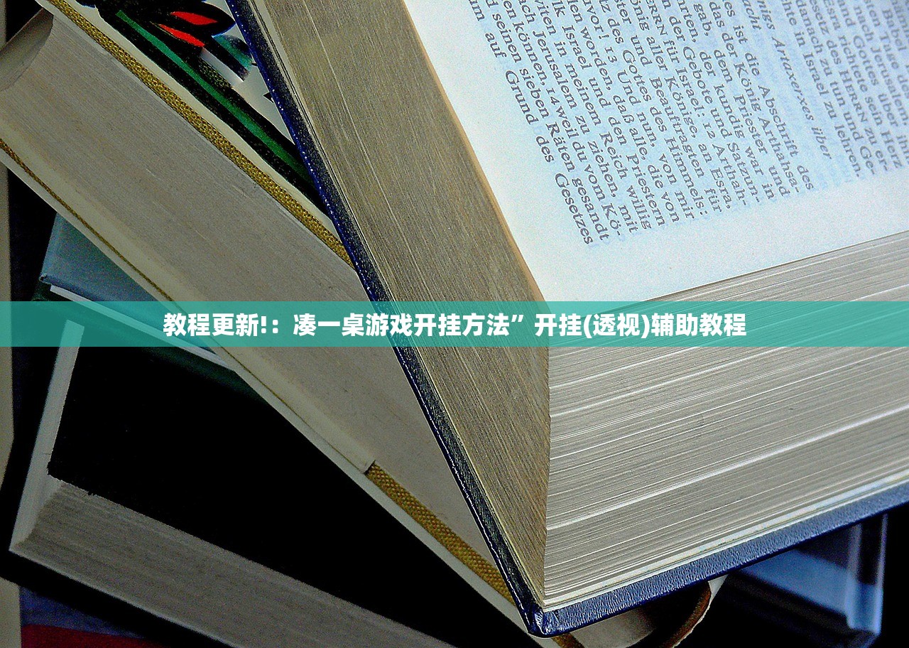 教程更新!：凑一桌游戏开挂方法”开挂(透视)辅助教程