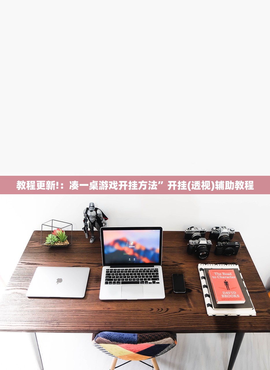 教程更新!：凑一桌游戏开挂方法”开挂(透视)辅助教程
