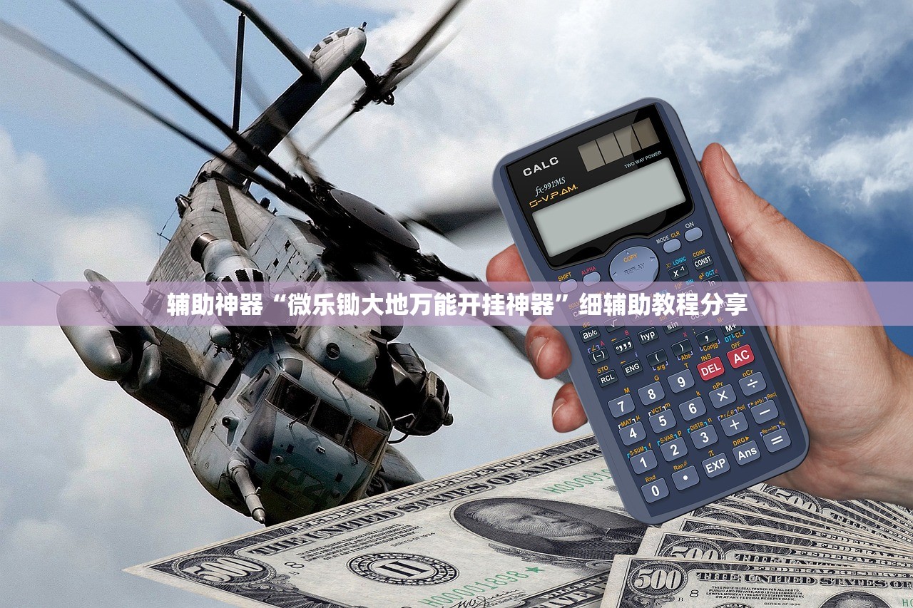 玩家必读“微信金花到底有没有挂”开挂(透视)辅助神器