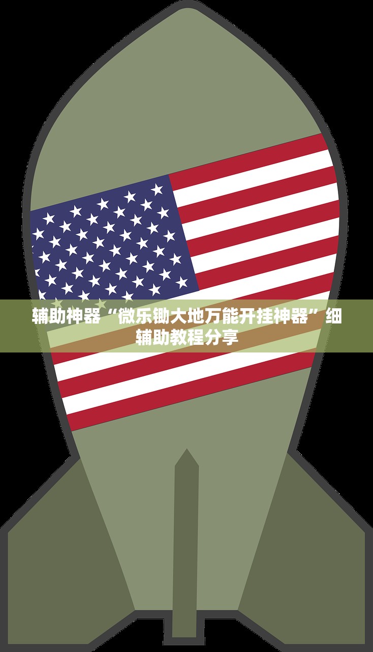辅助神器“微乐锄大地万能开挂神器”细辅助教程分享