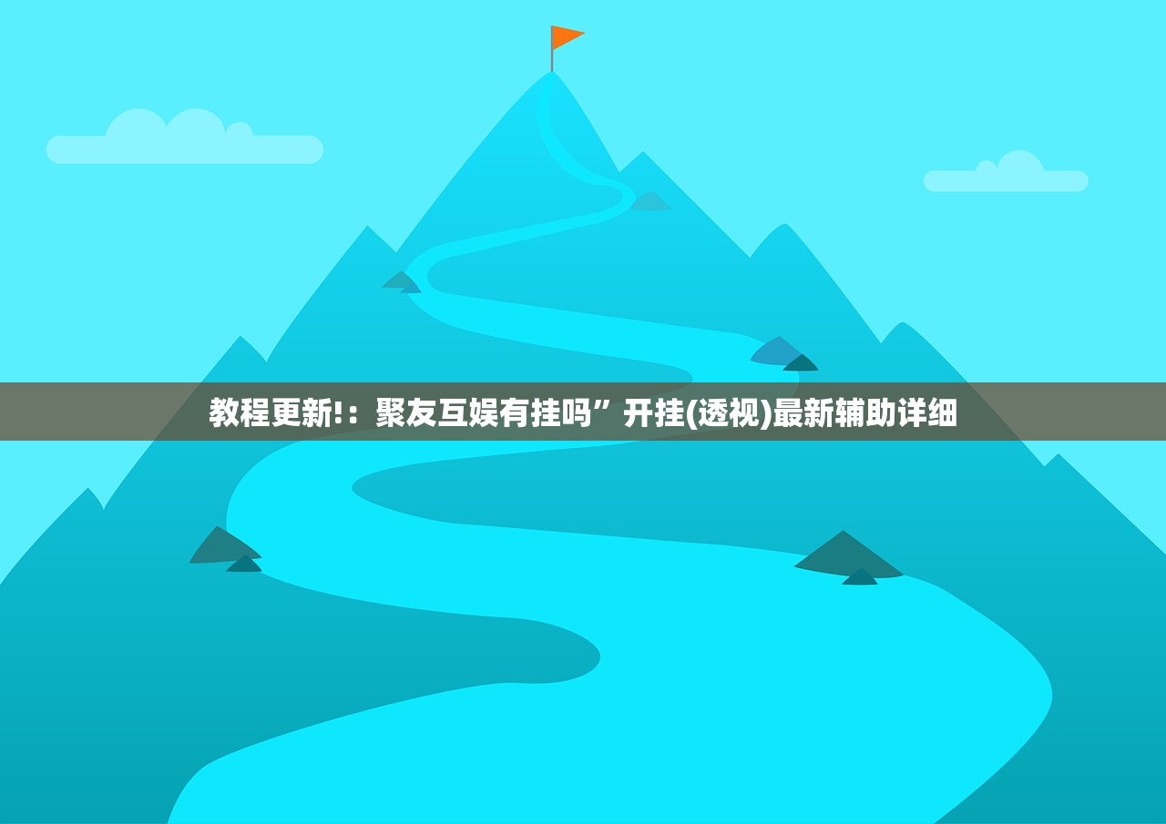 今日教程“手机微乐内蒙麻将有挂吗”(免费)开挂辅助教学(最新辅助开挂教程)