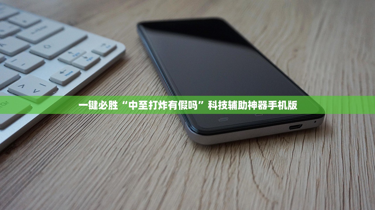 一键必胜“中至打炸有假吗”科技辅助神器手机版