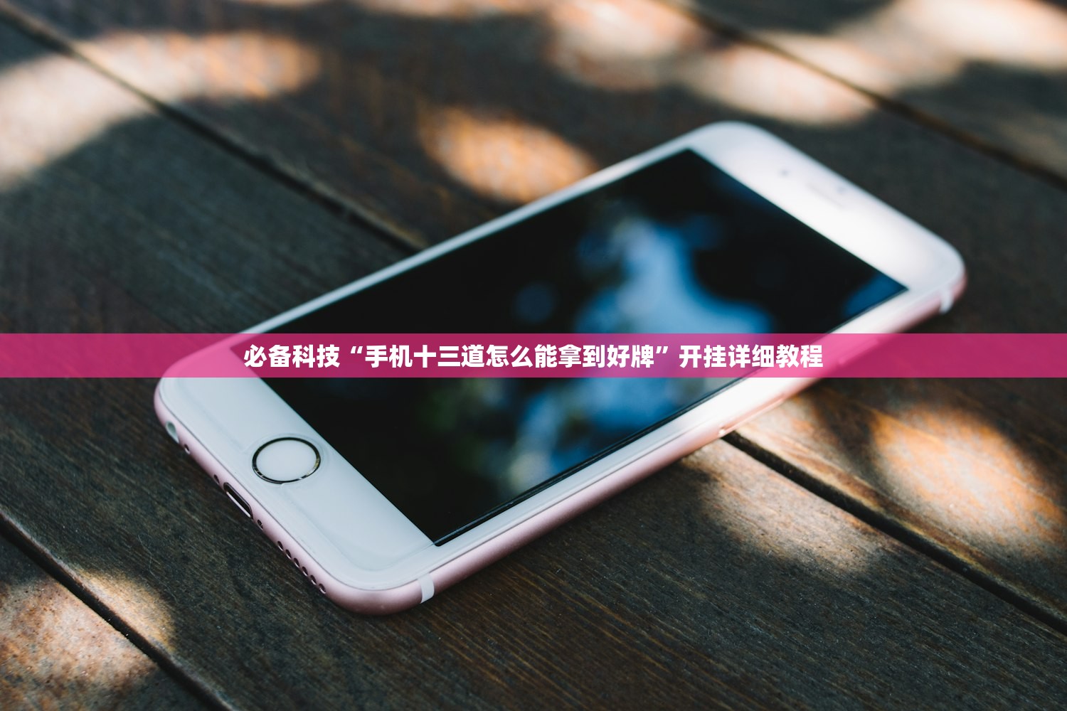 必备科技“手机十三道怎么能拿到好牌”开挂详细教程