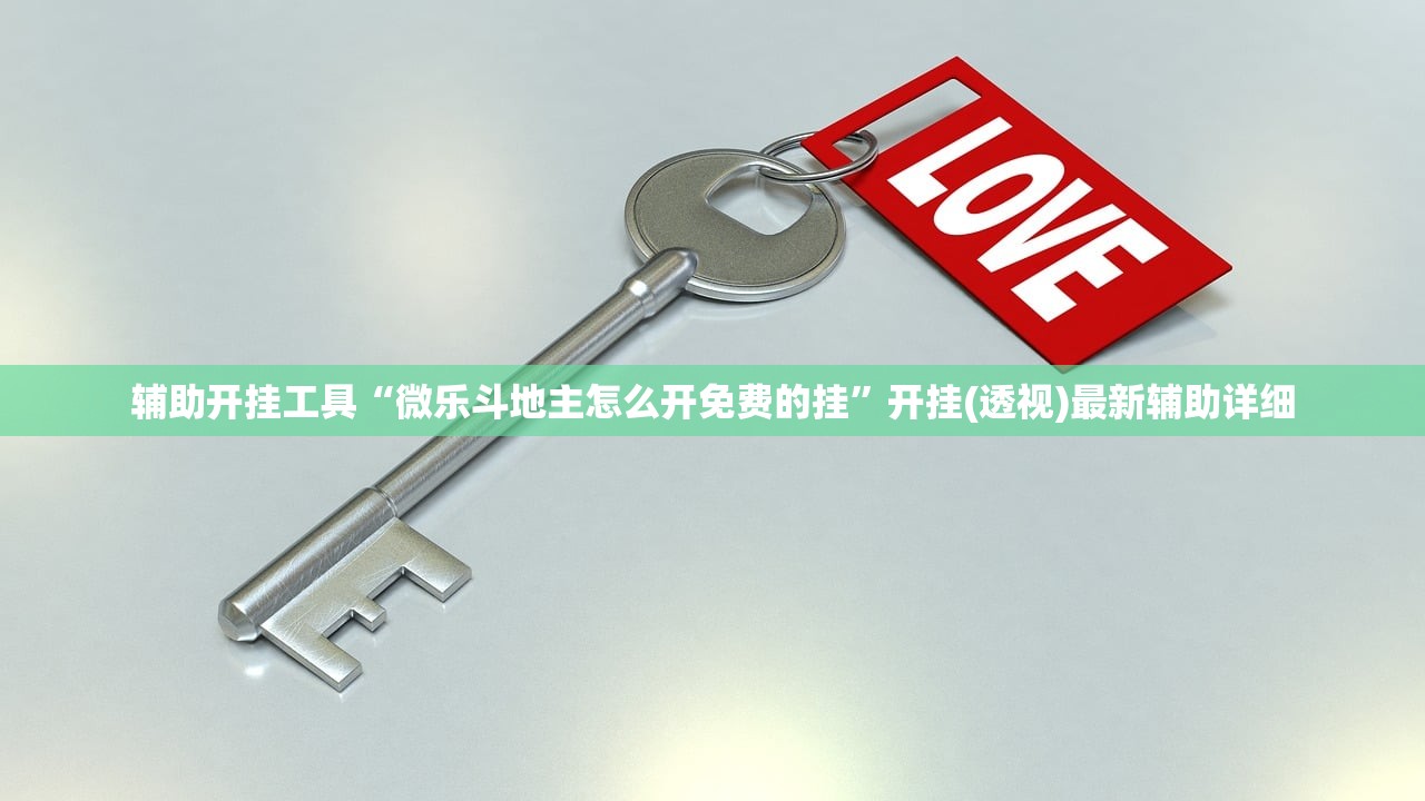 2026首发科技“微乐湖北麻将开挂免费下载安装”(透视)其实确实有挂