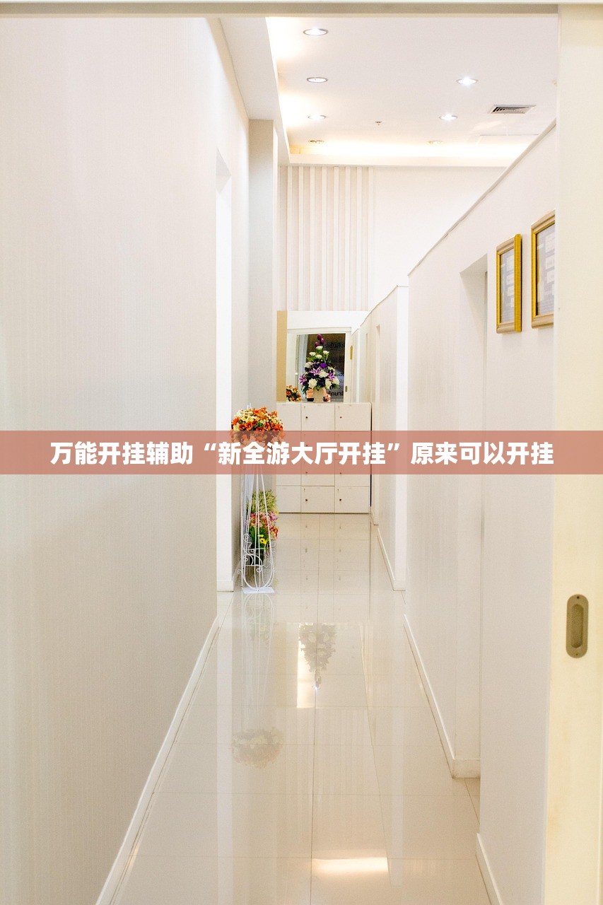 辅助神器“闲聊拼三张外卦辅助软件下载”开挂详细教程