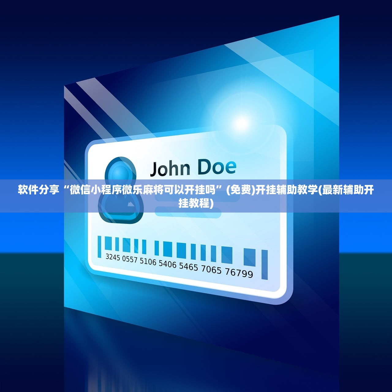 软件分享“微信小程序微乐麻将可以开挂吗”(免费)开挂辅助教学(最新辅助开挂教程)