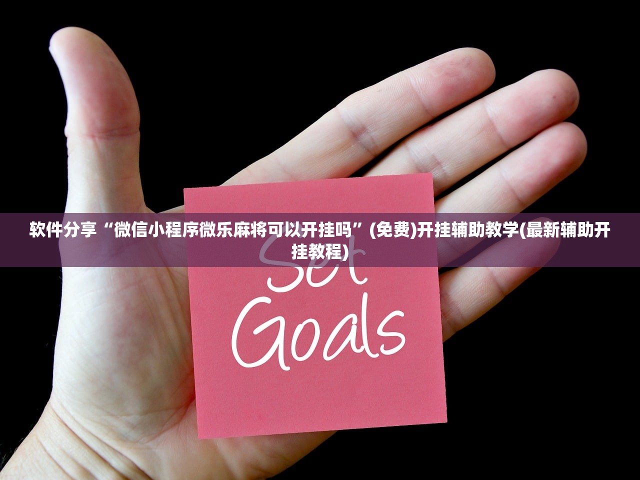 软件分享“微信小程序微乐麻将可以开挂吗”(免费)开挂辅助教学(最新辅助开挂教程)