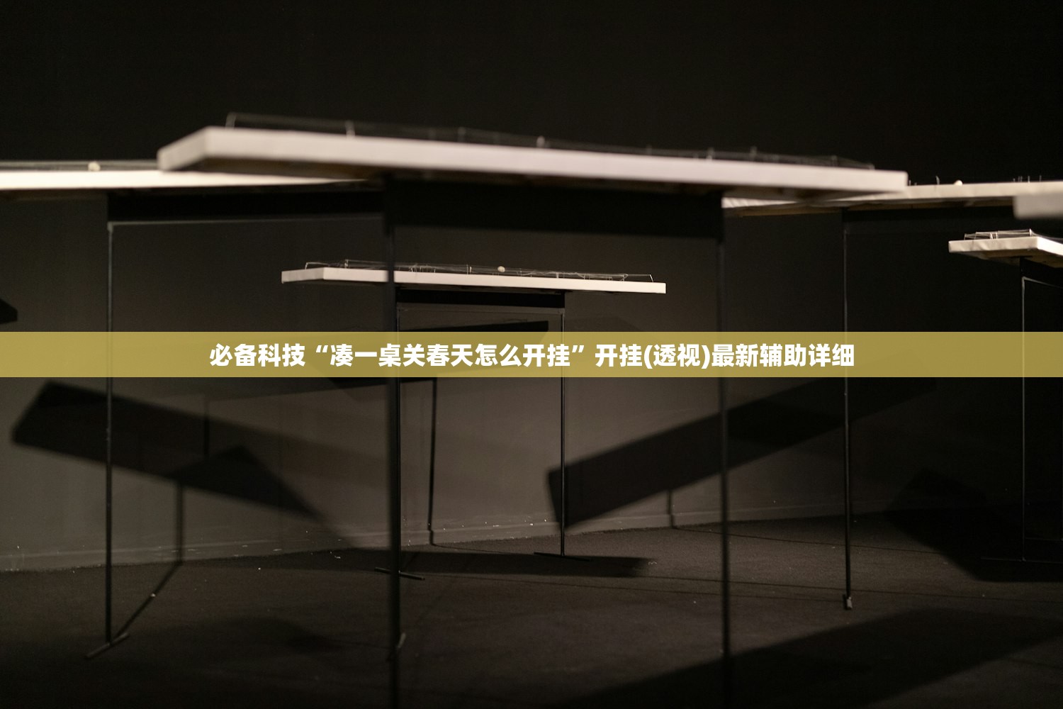 必备科技“凑一桌关春天怎么开挂”开挂(透视)最新辅助详细