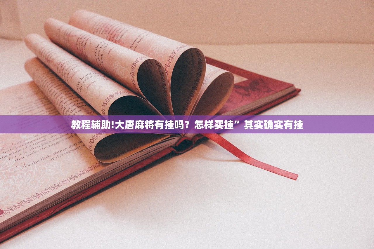 教程辅助!微乐小程序万能开挂器免费”开挂(透视)辅助教程
