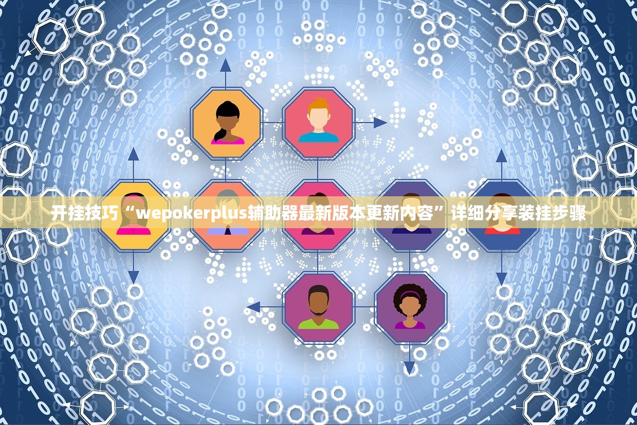 开挂技巧“wepokerplus辅助器最新版本更新内容”详细分享装挂步骤