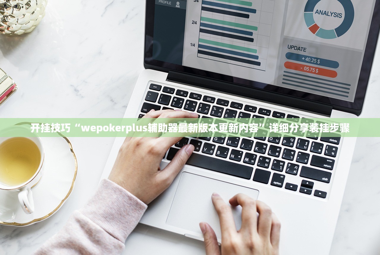 开挂技巧“wepokerplus辅助器最新版本更新内容	”详细分享装挂步骤
