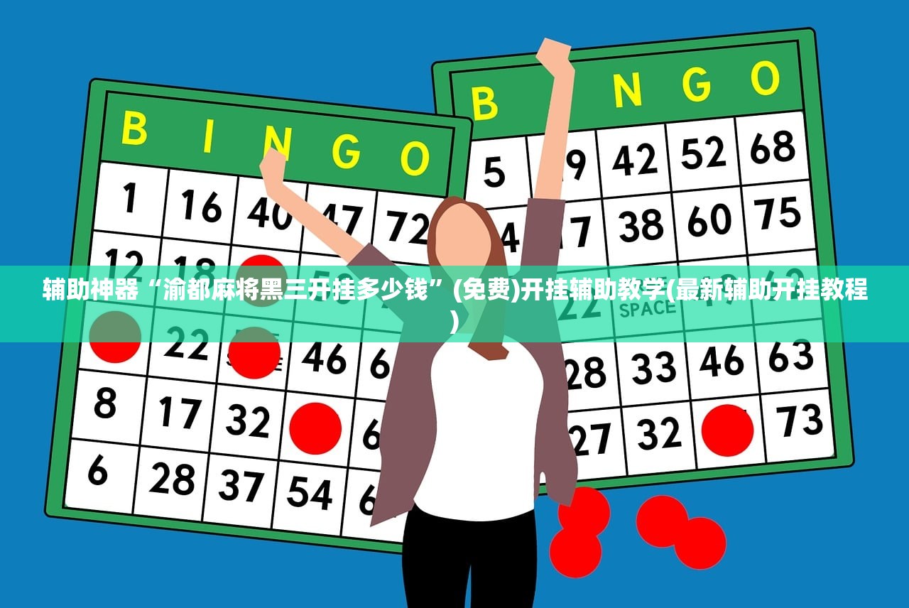 强力推荐“途游四川麻将是不是有挂”开挂详细教程