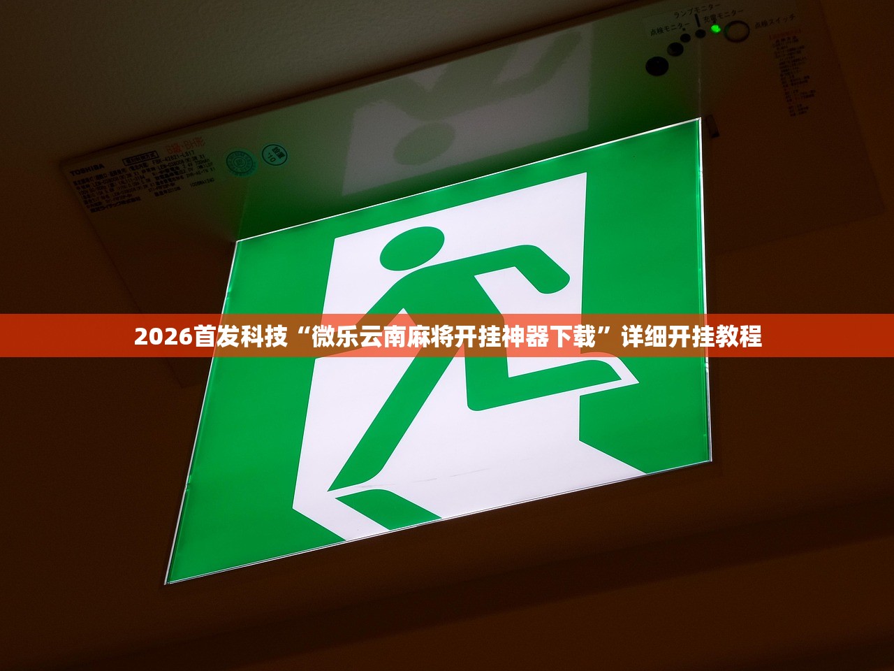玩家必读“微乐家乡麻将免费开挂手机版”(辅助神器)开挂详细教程