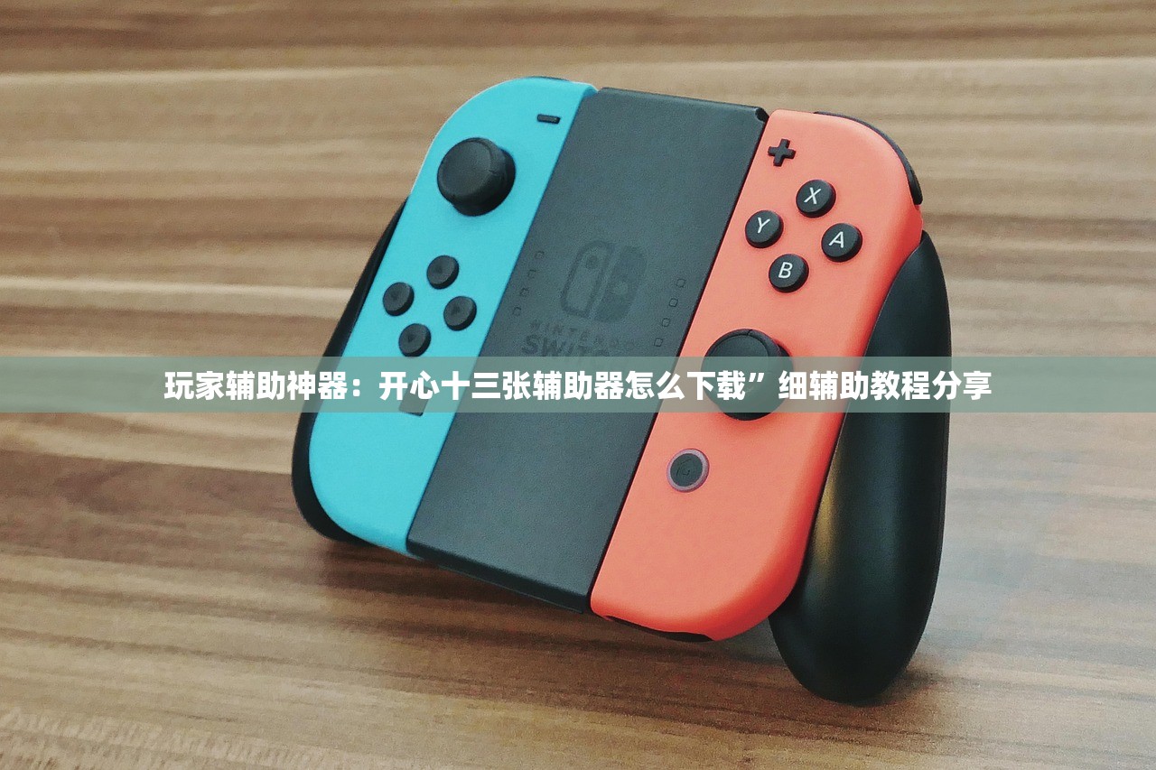 玩家必读“微乐家乡麻将免费开挂手机版”(辅助神器)开挂详细教程