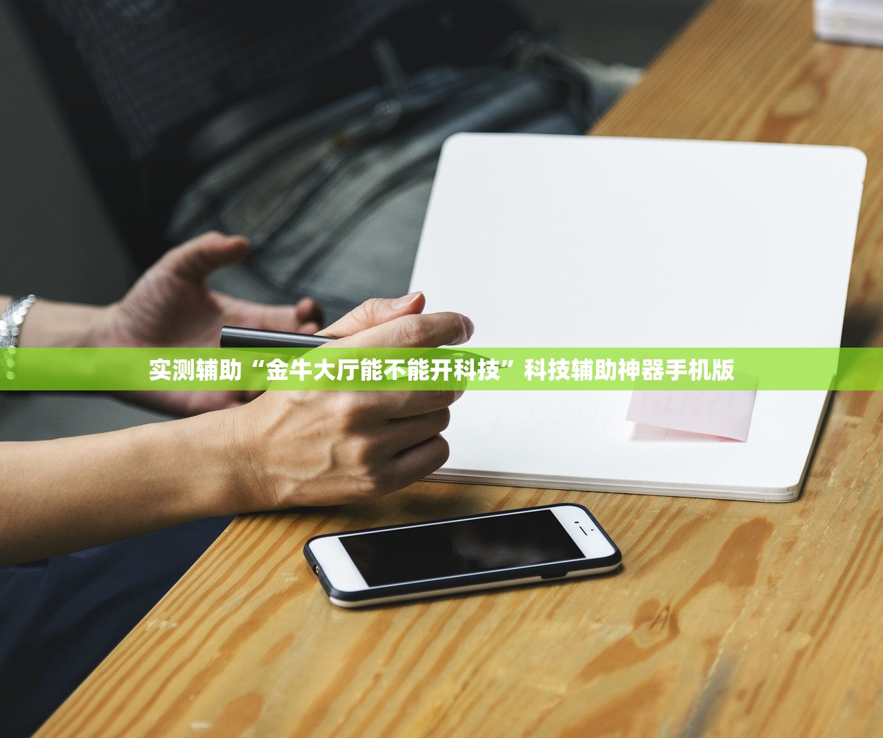 实测辅助“金牛大厅能不能开科技”科技辅助神器手机版