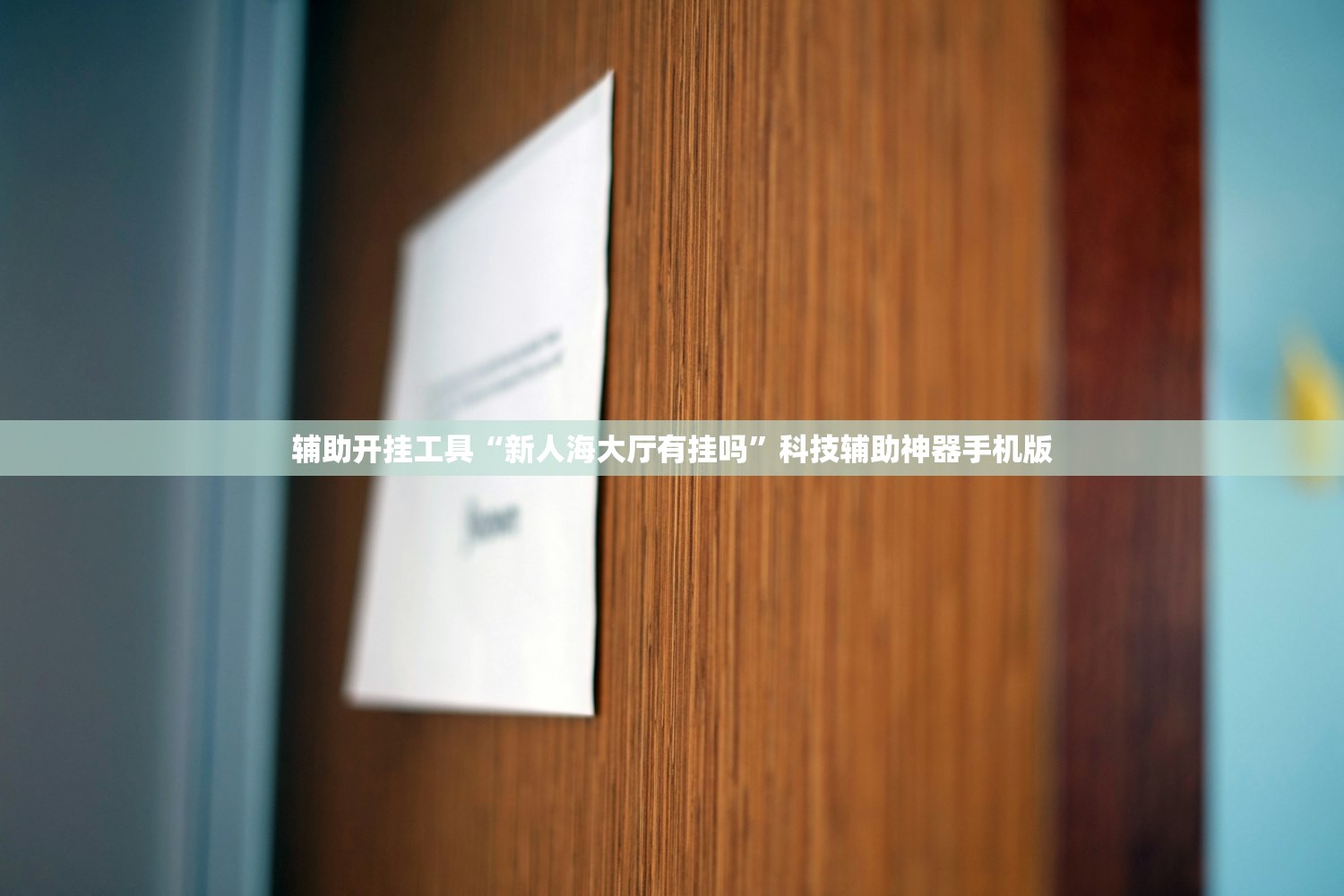 辅助开挂工具“新人海大厅有挂吗	”科技辅助神器手机版