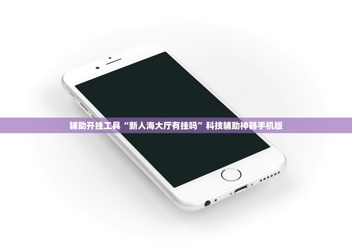 辅助开挂工具“新人海大厅有挂吗”科技辅助神器手机版