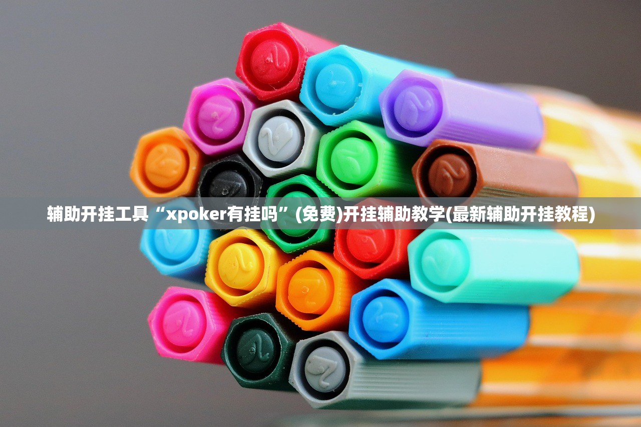 玩家辅助神器：开心十三张辅助器怎么下载”细辅助教程分享