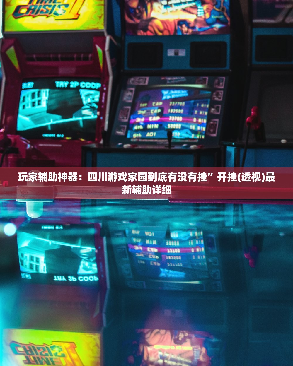 玩家辅助神器：四川游戏家园到底有没有挂	”开挂(透视)最新辅助详细