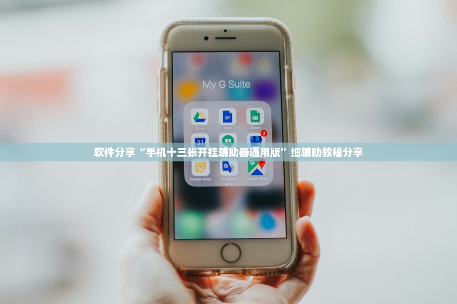 软件分享“手机十三张开挂辅助器通用版”细辅助教程分享