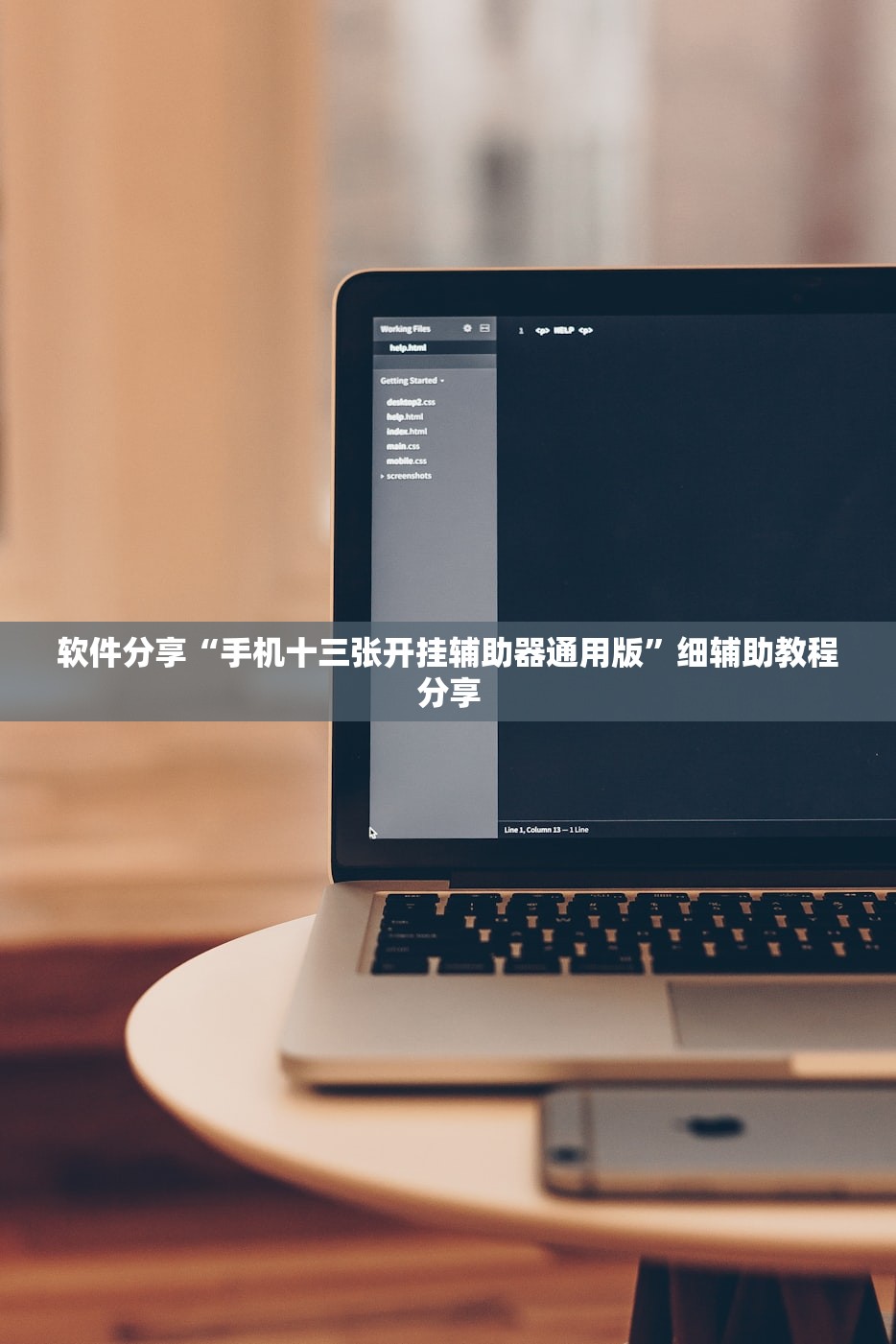 软件分享“手机十三张开挂辅助器通用版”细辅助教程分享