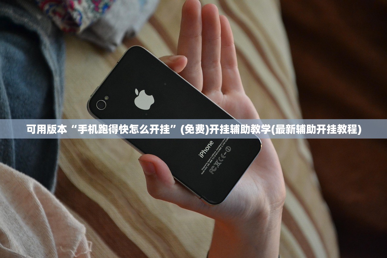 可用版本“手机跑得快怎么开挂”(免费)开挂辅助教学(最新辅助开挂教程)