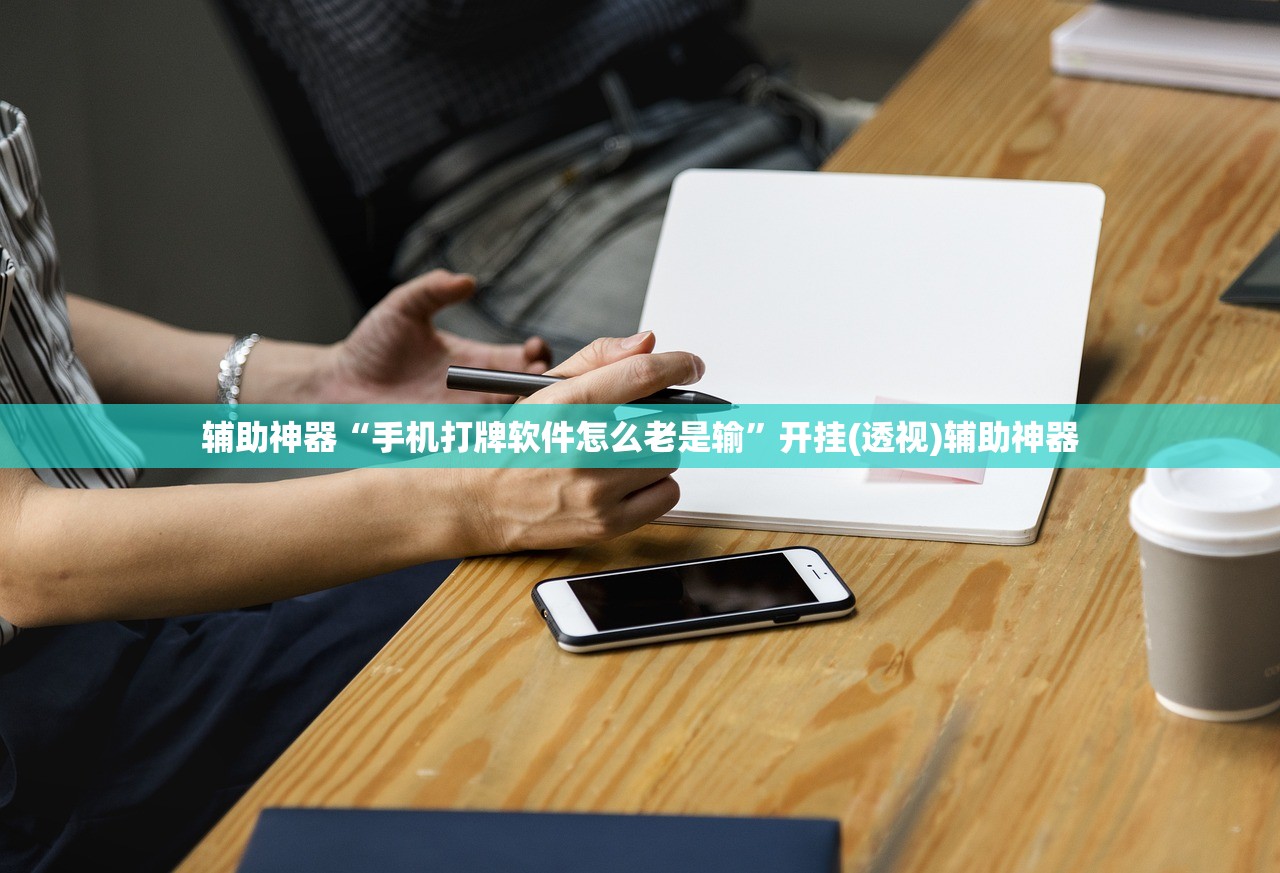 辅助神器“手机打牌软件怎么老是输”开挂(透视)辅助神器