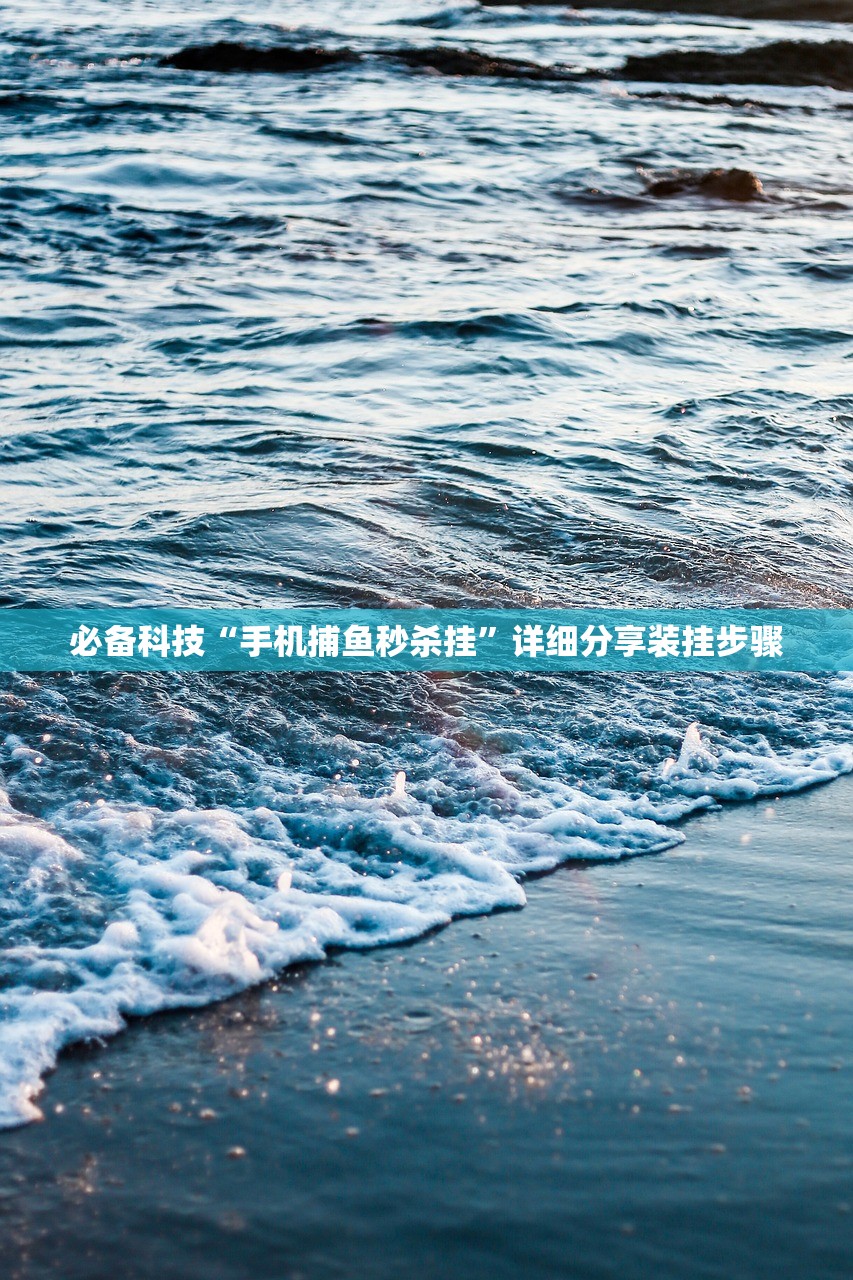 必备科技“手机捕鱼秒杀挂”详细分享装挂步骤
