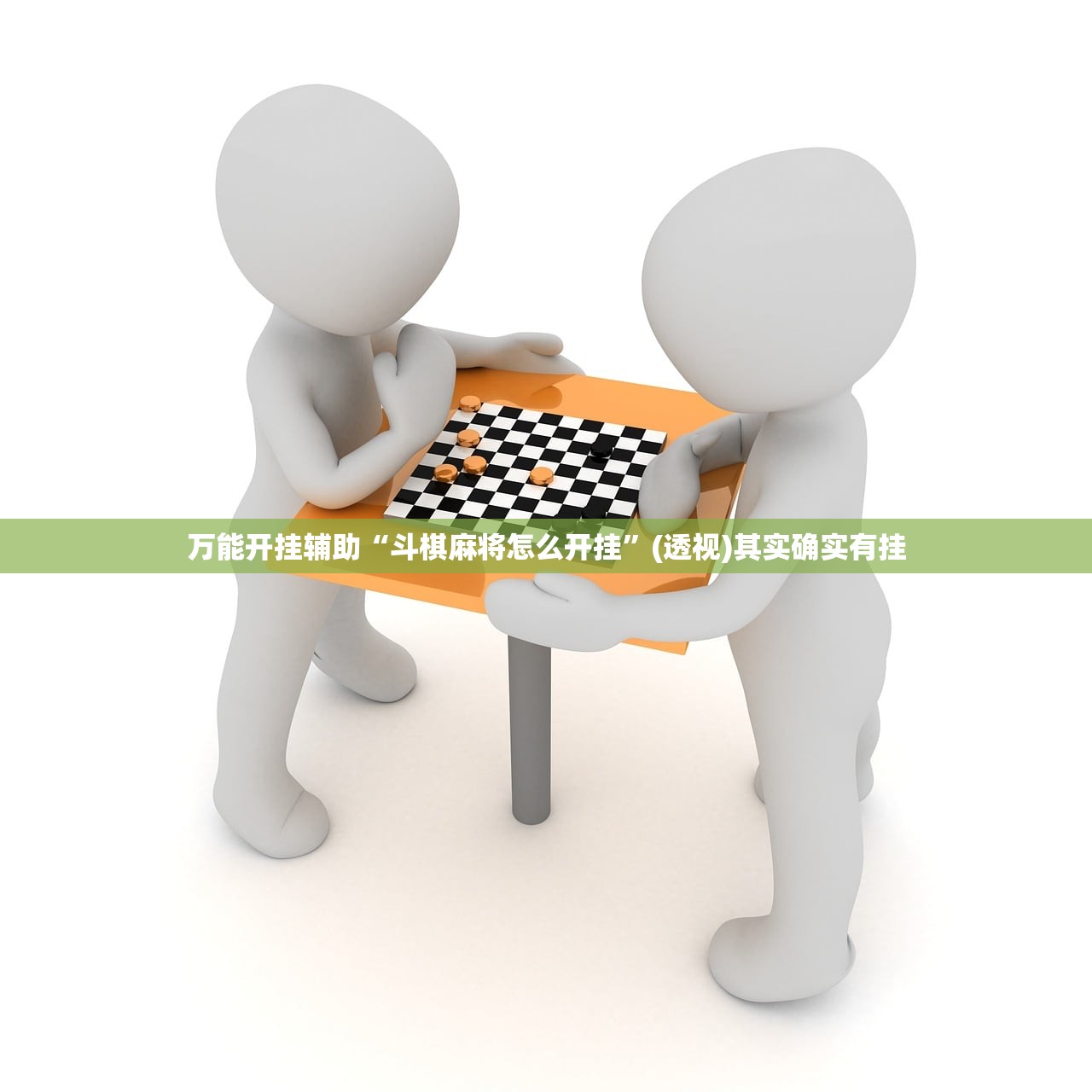 万能开挂辅助“斗棋麻将怎么开挂”(透视)其实确实有挂
