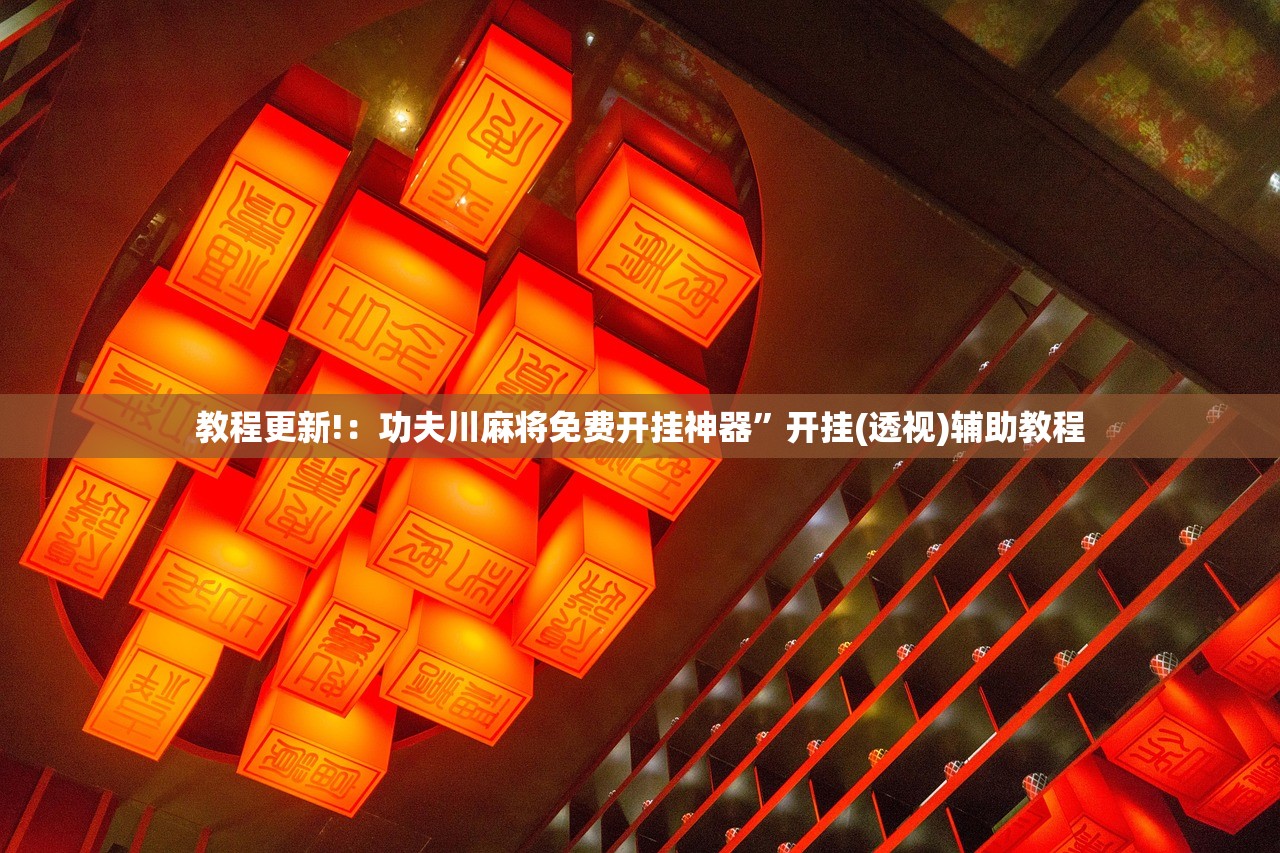 今日教程“红包埋雷怎么能准确呢”开挂辅助脚本+详细开挂安装教程