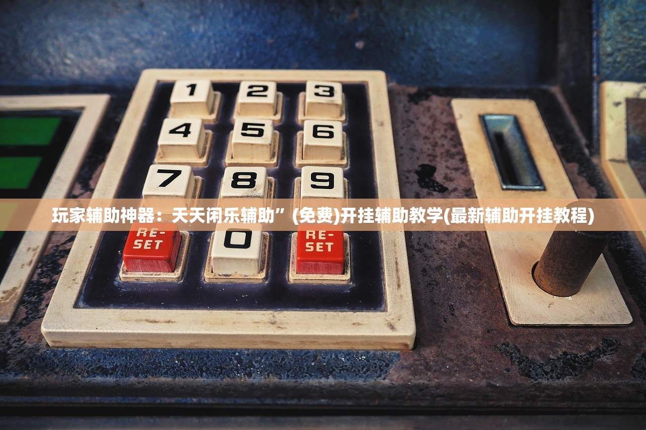 教程辅助!微乐免费挂试用三天”开挂(透视)辅助神器