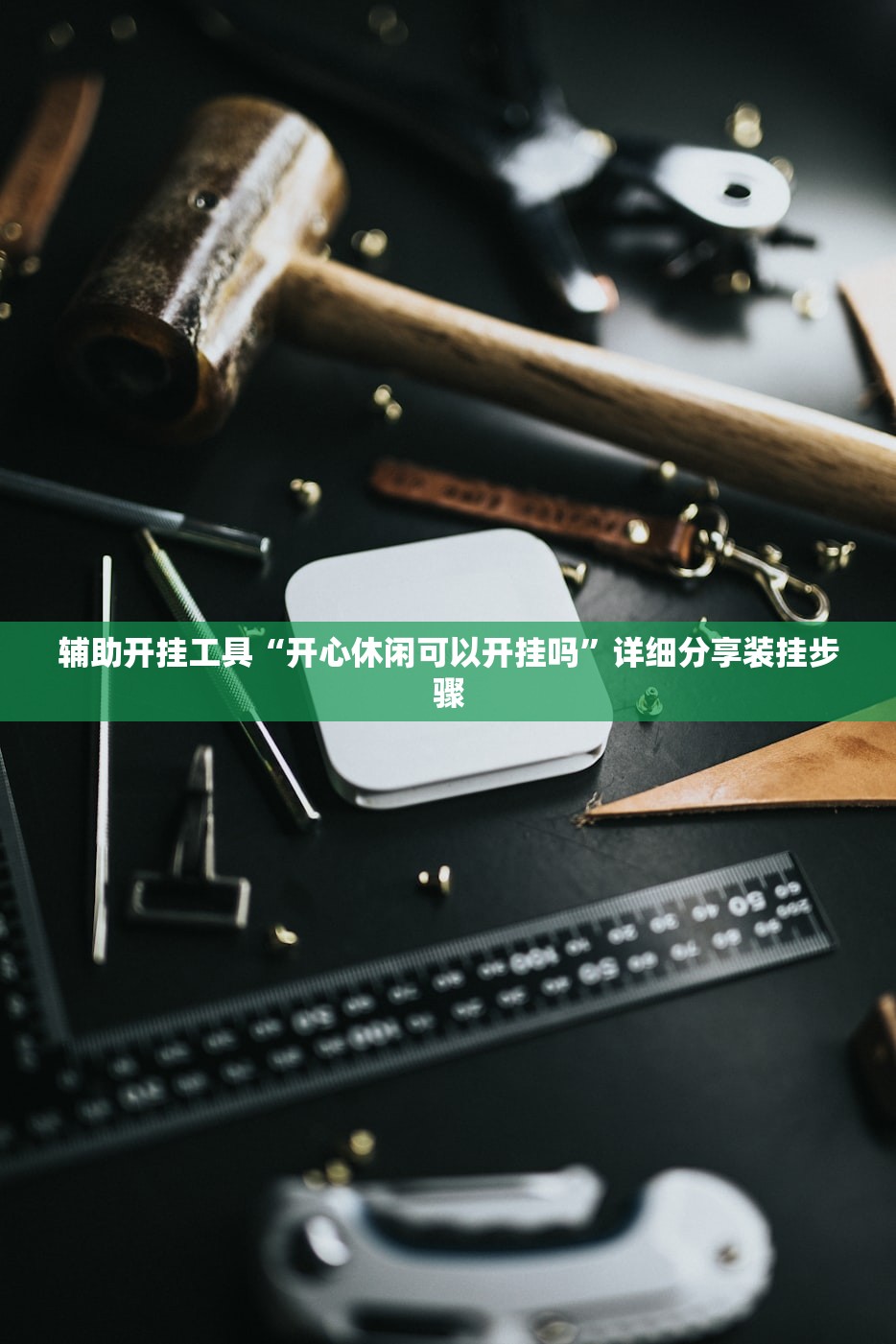 辅助神器“创思维激k有没有挂”(辅助神器)开挂详细教程