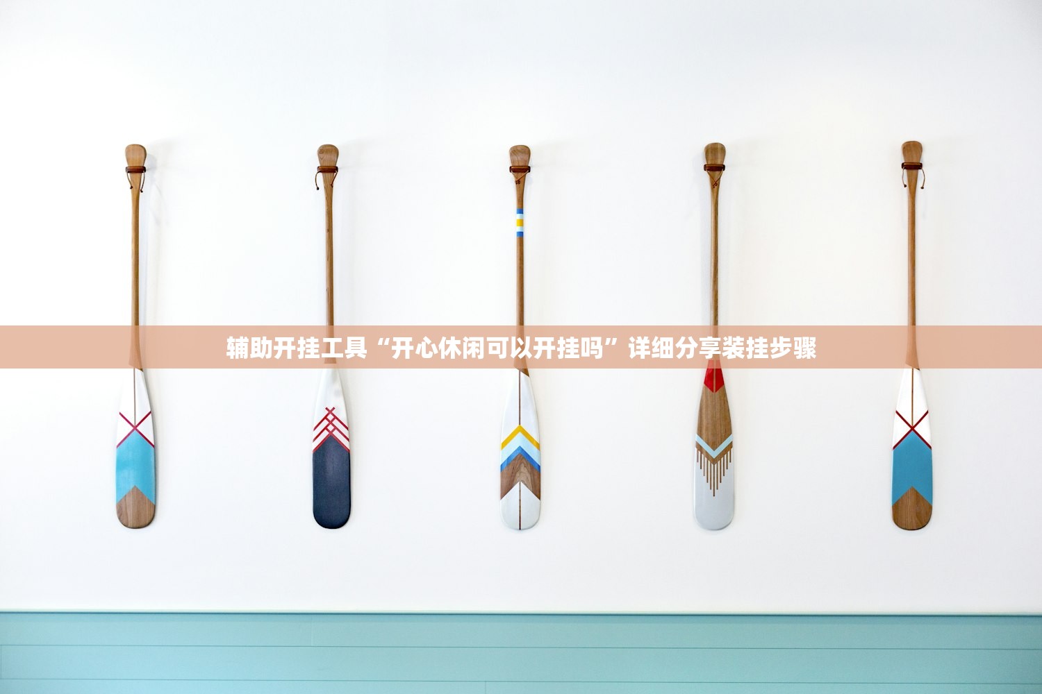 辅助开挂工具“开心休闲可以开挂吗”详细分享装挂步骤