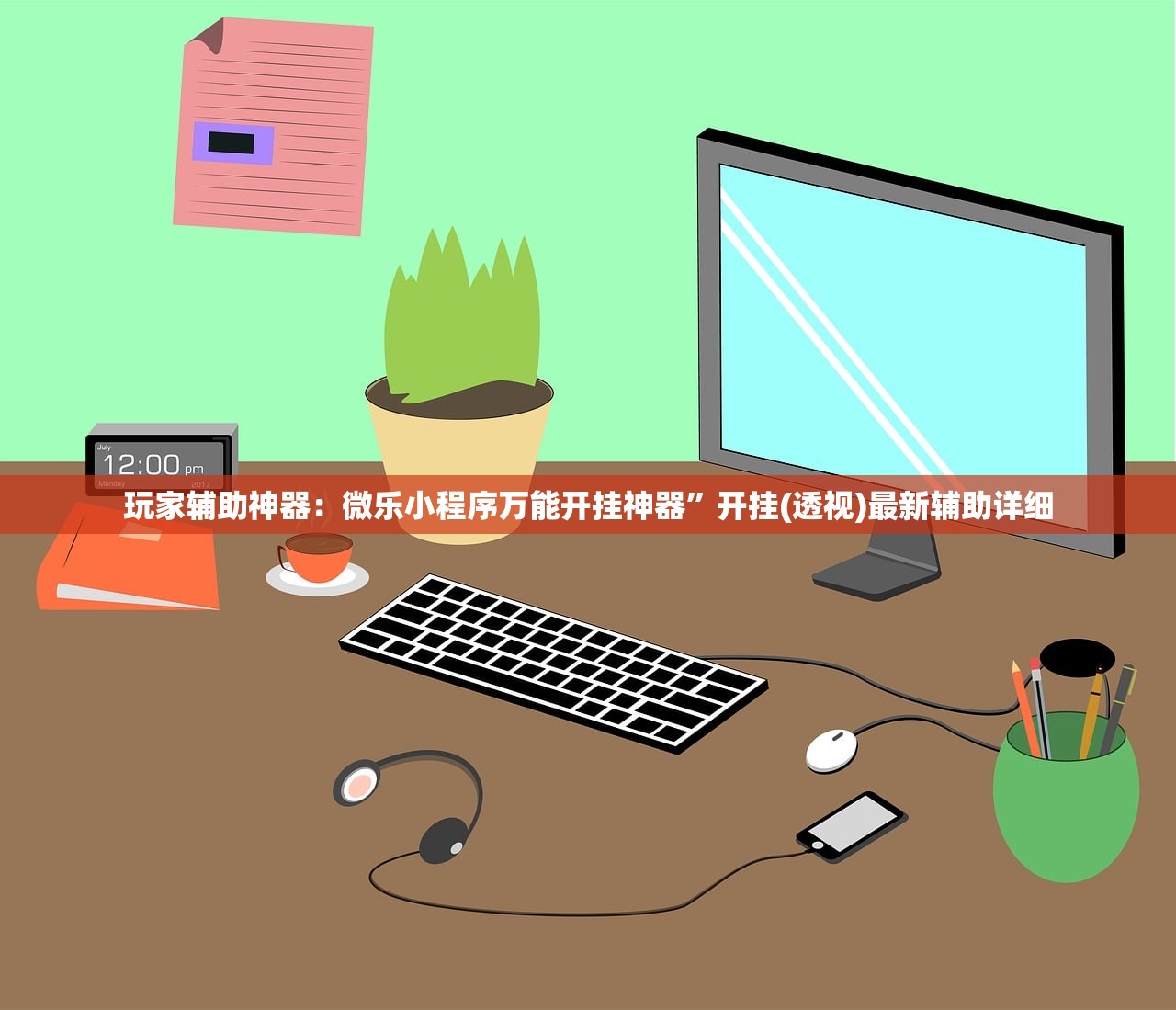 辅助神器“创思维激k有没有挂”(辅助神器)开挂详细教程
