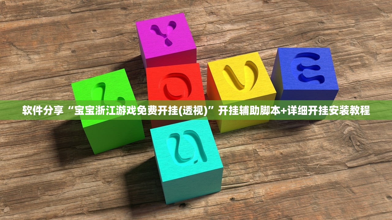 软件分享“宝宝浙江游戏免费开挂(透视)”开挂辅助脚本+详细开挂安装教程