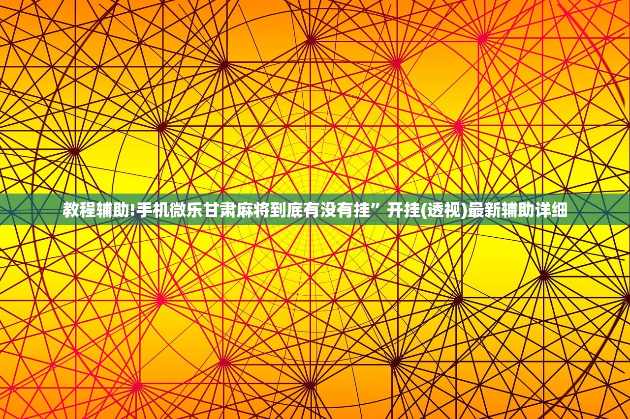 教程辅助!微乐陕西麻将小程序必赢神器免费安装”开挂辅助脚本+详细开挂安装教程