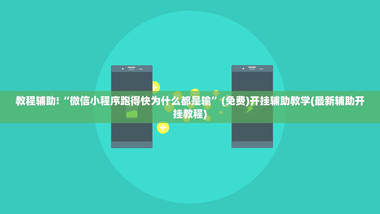 教程辅助!微乐陕西麻将小程序必赢神器免费安装”开挂辅助脚本+详细开挂安装教程