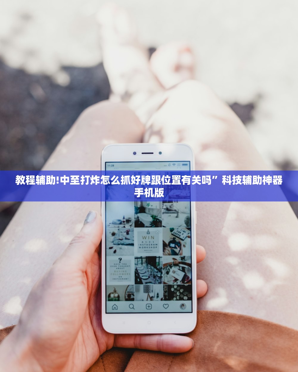 教程辅助!中至打炸怎么抓好牌跟位置有关吗”科技辅助神器手机版