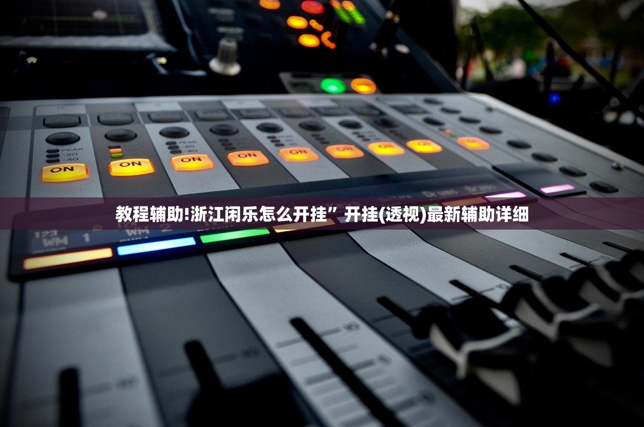 教程辅助!微乐陕西麻将小程序必赢神器免费安装”开挂辅助脚本+详细开挂安装教程
