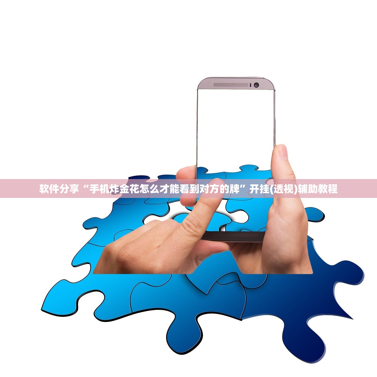 软件分享“手机炸金花怎么才能看到对方的牌	”开挂(透视)辅助教程