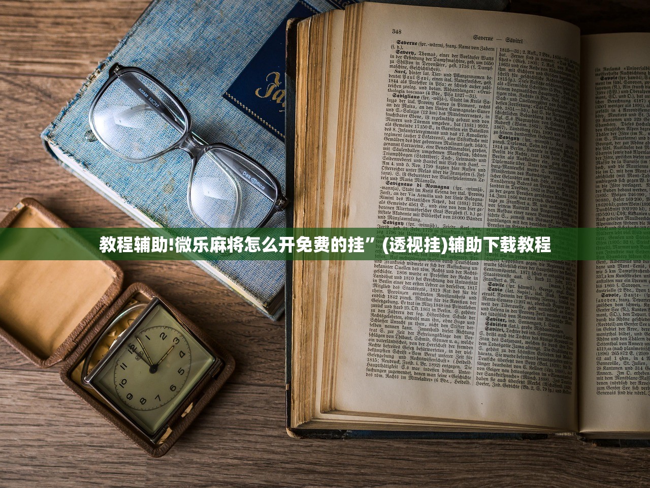 教程辅助!微乐麻将怎么开免费的挂”(透视挂)辅助下载教程