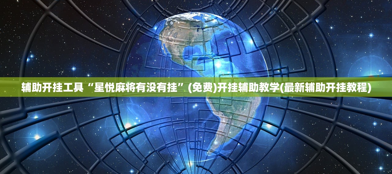 辅助开挂工具“星悦麻将有没有挂”(免费)开挂辅助教学(最新辅助开挂教程)