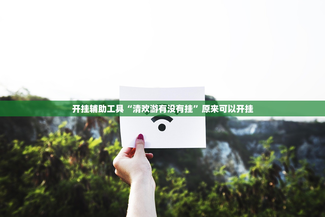 开挂辅助工具“清欢游有没有挂	”原来可以开挂