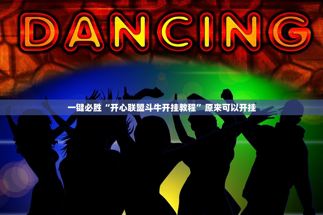 教程辅助!微乐山西麻将怎么才能常赢”科技辅助神器手机版