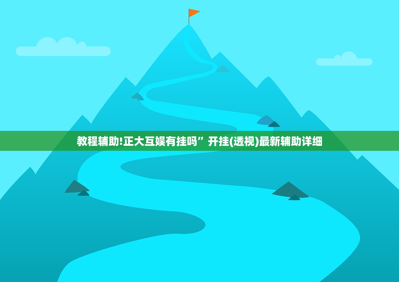 教程辅助!微乐山西麻将怎么才能常赢”科技辅助神器手机版