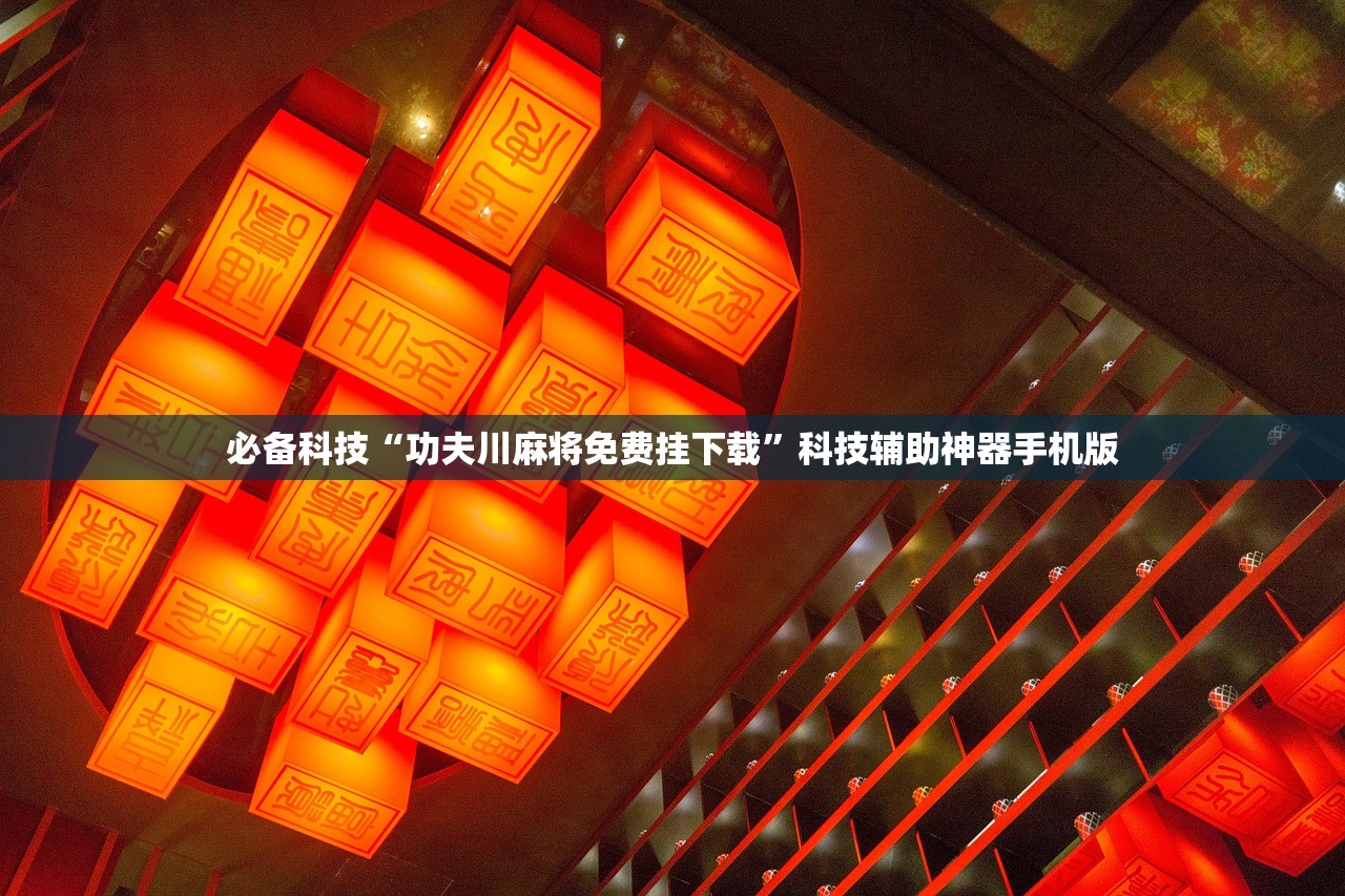 玩家必读“麻友圈有没有挂开挂”(免费)开挂辅助教学(最新辅助开挂教程)