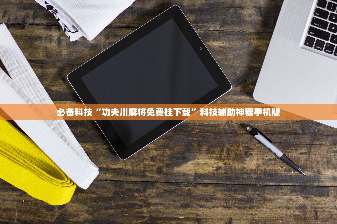 必备科技“功夫川麻将免费挂下载	”科技辅助神器手机版