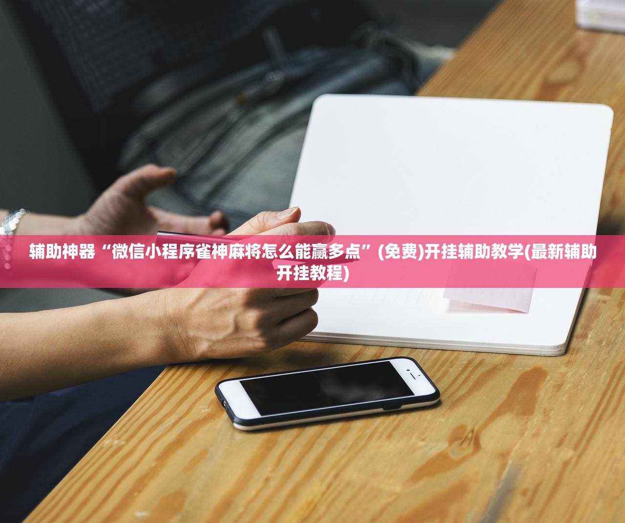 辅助神器“微信小程序雀神麻将怎么能赢多点”(免费)开挂辅助教学(最新辅助开挂教程)